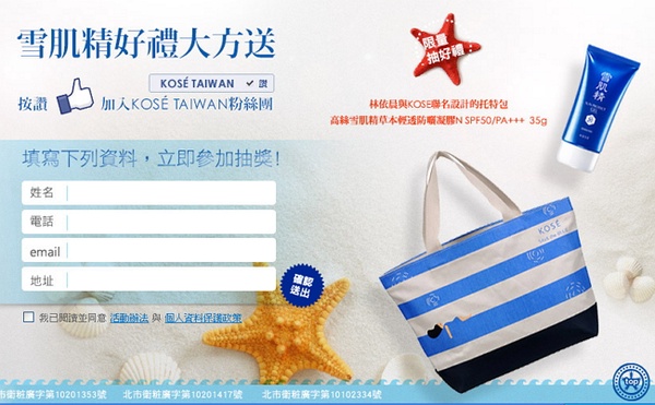  KOSE 雪肌精好禮大方送，填資料好禮限量抽給你！