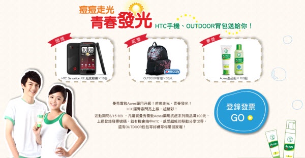 曼秀雷敦Acnes 痘痘走光 青春發光 HTC手機抽獎送給你