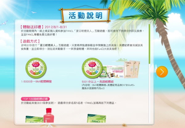 參加FANCL 夏日輕體美人互動遊戲 免費拿好禮