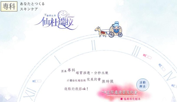不會消失的仙度瑞拉 抽獎專科化妝水