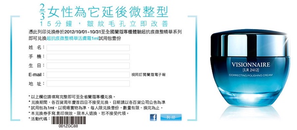 免費兌換蘭寇 超抗痕微整精華活膚霜試用包