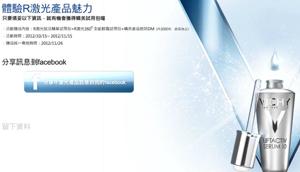 薇姿 R激光體驗組免費索取 讓FB好友告訴你！