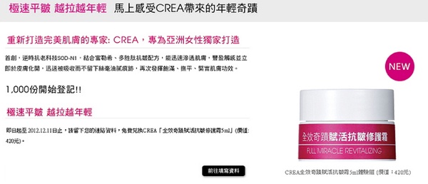 CREA全效奇蹟賦活抗皺修護霜 1000份免費兌換!
