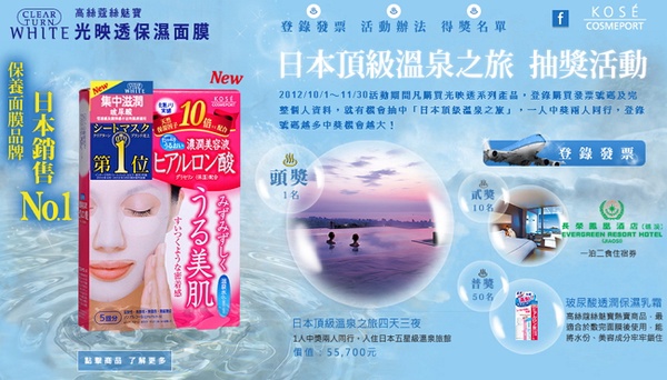 KOSE 日本頂級溫泉之旅 等你抽