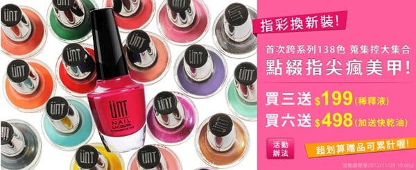 UNT指彩換新裝 超划算贈品等你拿