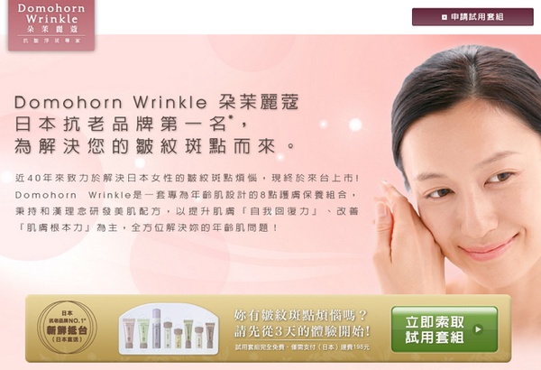 Domohorn Wrinkle朵茉麗蔻 線上申請試用套組