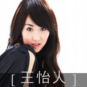 《名媛日記》王怡人，帶動簡約流行風