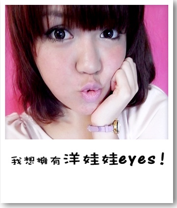 【妝容】我想擁有洋娃娃eyes！