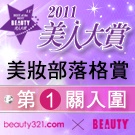 [美妝部落格賞] 入圍第一關名單揭曉!!