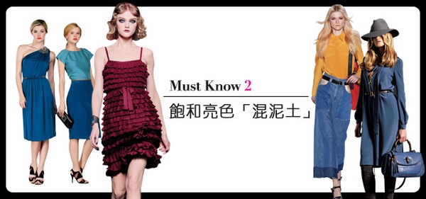 換季聰明採購Must know 秋冬流行趨勢 搶先曝光! 