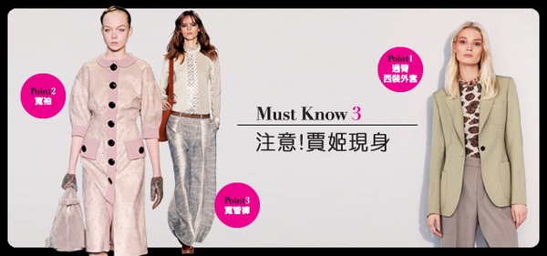 換季聰明採購Must know 秋冬流行趨勢 搶先曝光! 