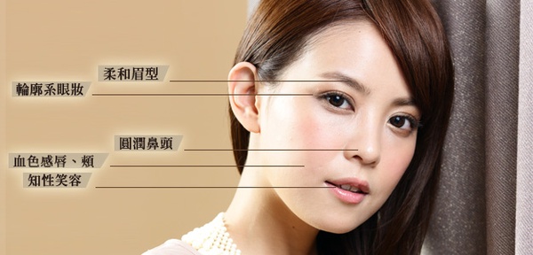 立體圓潤無威脅感 人氣美女彩妝技