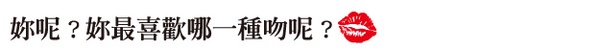| 孫瑩瑩專欄 | 接吻美學!妳呢?你最喜歡哪一種吻呢?