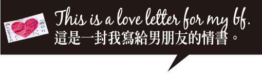 孫瑩瑩專欄~讓妳我都怦然心動的情書