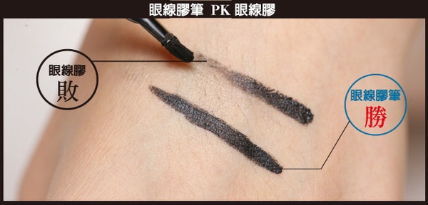我可能會愛上 新式眼線終極利器「眼線膠筆」