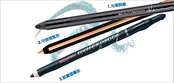 我可能會愛上 新式眼線終極利器「眼線膠筆」