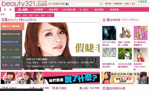 Joy帶路~beauty 321.com全新改版上場啦！