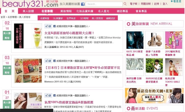 Joy帶路~beauty 321.com全新改版上場啦！