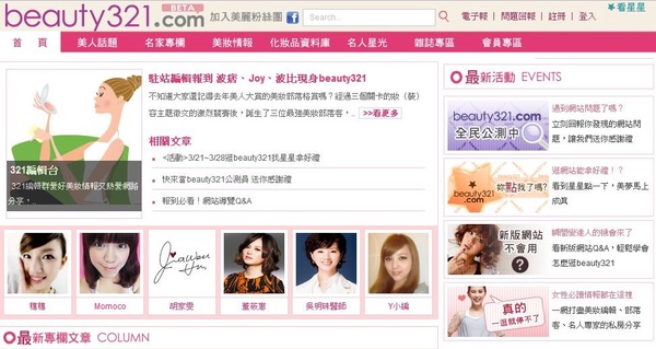Joy帶路~beauty 321.com全新改版上場啦！