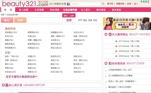 Joy帶路~beauty 321.com全新改版上場啦！