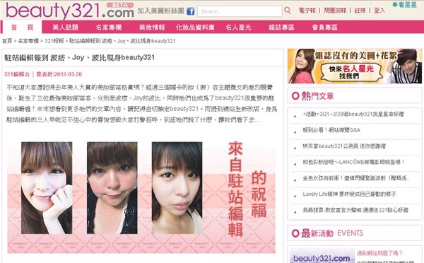 Joy帶路~beauty 321.com全新改版上場啦！