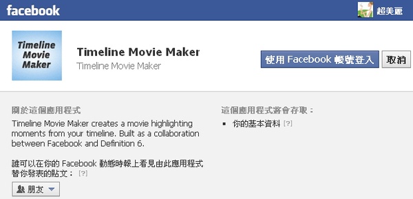 [小編瘋app] 拍一部自己的微電影！FB Timline movie maker演繹你的人生