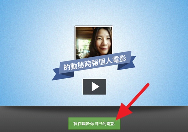 [小編瘋app] 拍一部自己的微電影！FB Timline movie maker演繹你的人生