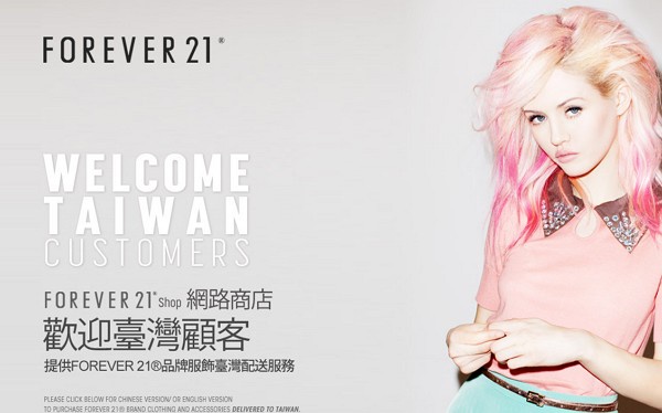 想買forever21? 看過來~小編教妳怎麼把它們買來台灣囉
