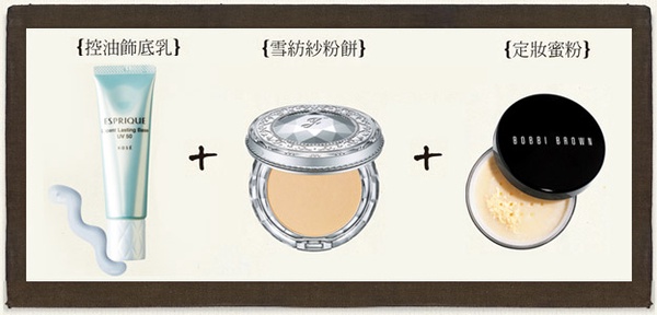 完美底妝方程式 輕薄持久不脫妝!