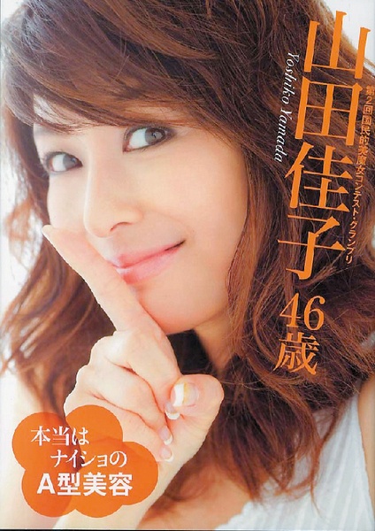 A型美容揭密!向山田佳子學習,不老魔女就是妳!