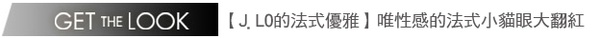 紅毯時尚A-Lister－名人最愛〝法式女伶風〞