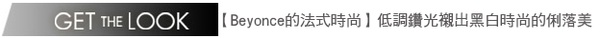 紅毯時尚A-Lister－名人最愛〝法式女伶風〞