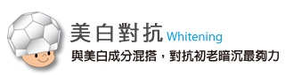 科學保養關鍵字－抗老人氣王：富勒烯