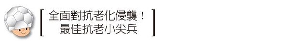 【首席保養巨星成分】成分專家、皮膚科醫師一致肯定