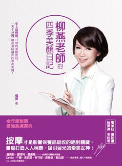 ［分享贈獎］柳燕老師的四季美顏日記，送給你一起變美麗！