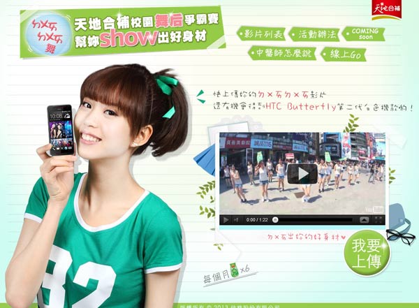 天地合補 校園舞后爭霸賽 上傳影片抽HTC蝴蝶機二代