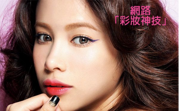 《大美人》搜羅超有梗的絕技,網路彩妝神技