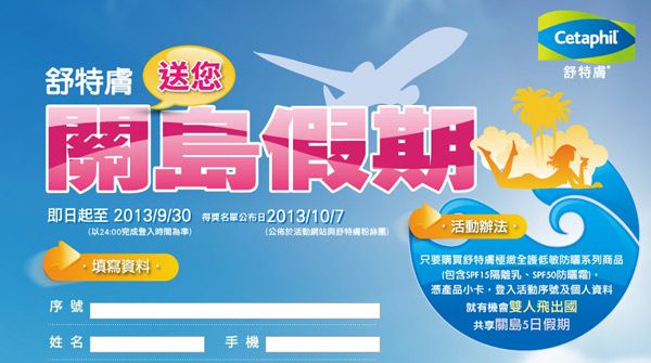 舒特膚 購買全護低敏防曬系列商品就抽關島5日假期