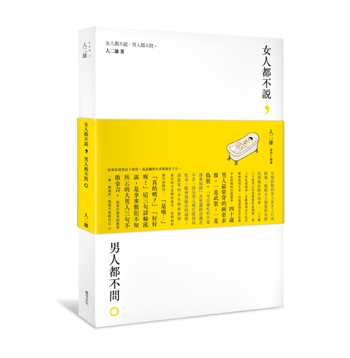  《序》女人都不說，男人都不問 