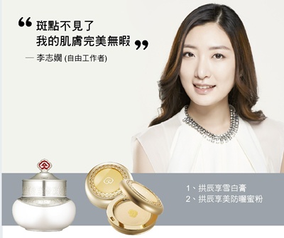 今年春天，「后-拱辰享雪白系列」讓妳告別肌膚的黑暗時代！ 