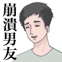 你的男友總是這樣對你說?快饒了你的崩潰男友!