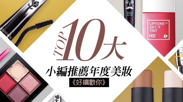 《好嘻歡你》小編推薦年度十大美妝,沒有它們我會哭!