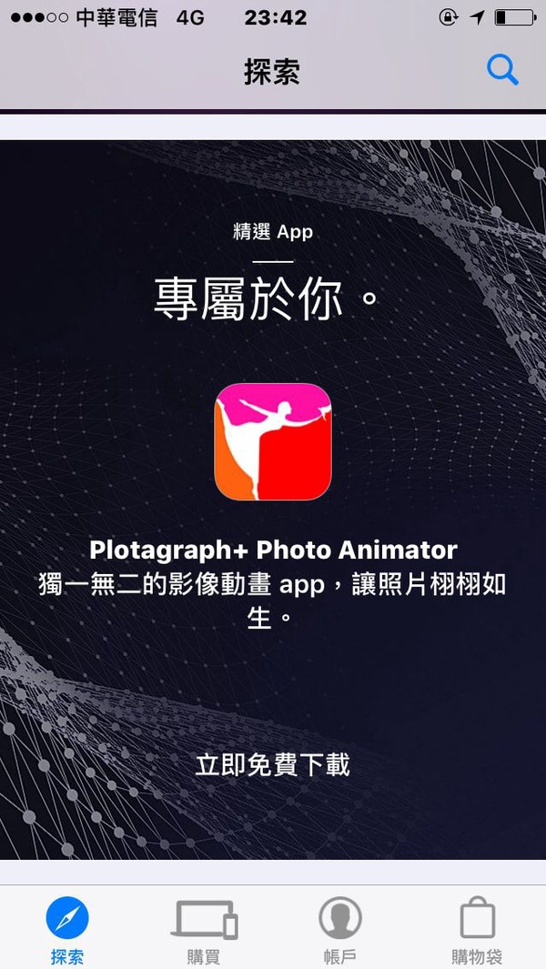限時免費！ Plotagraph這樣下載，讓照片「局部」動起來！