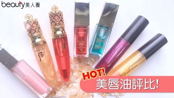 嘴唇不再脫屑、顯唇紋的關鍵！四款超人氣美唇油評比！