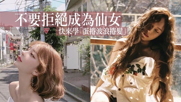 不要拒絕成為仙女,秋冬最美髮型「蛋捲波浪捲髮」快學起來!