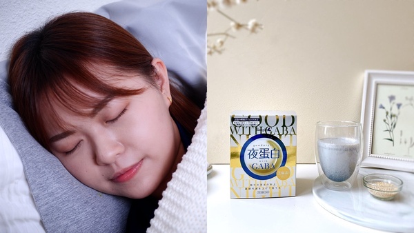 吃宵夜不罪惡~睡前一杯低卡夜蛋白,有感塑攻代謝、調整體質,夜夜好眠輕鬆GET好窈窕