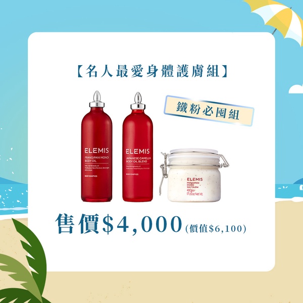ELEMISTW 618盛夏派對 海洋膠原三部曲
