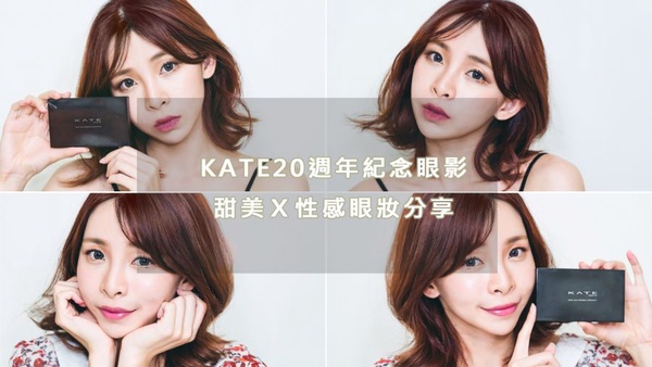 | 珂荷莉專欄|KATE20週年紀念眼影 一盤就好好搭 甜美性感眼妝分享