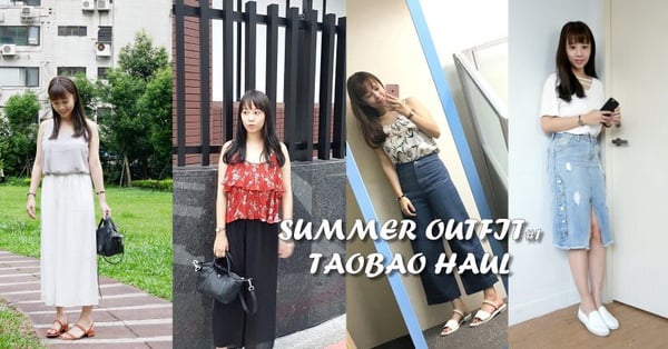 ｜哈娜 Hanna S.專欄｜夏日淘寶購物穿搭 都沒有超過NT$.500元?! (影音)