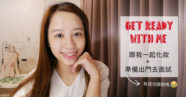 |哈娜 Hanna S.專欄|陪我一起化妝+準備出門面試!有成功錄取嗎?
